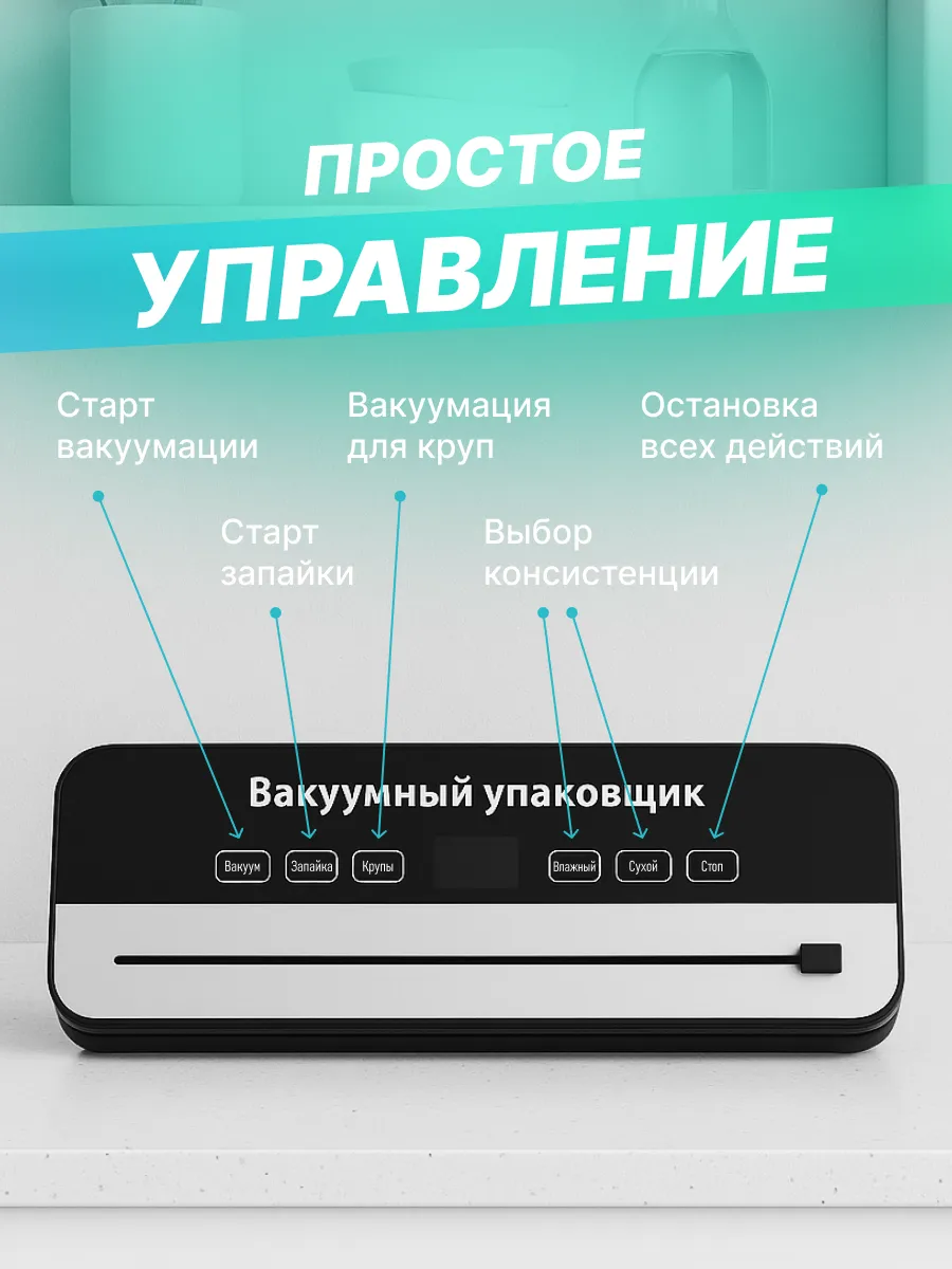 Вакуумный упаковщик для продуктов