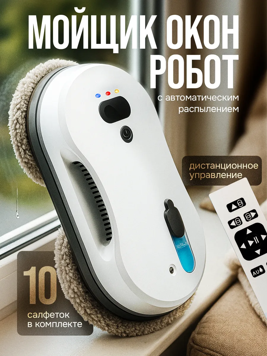 Робот-мойщик окон BeFri