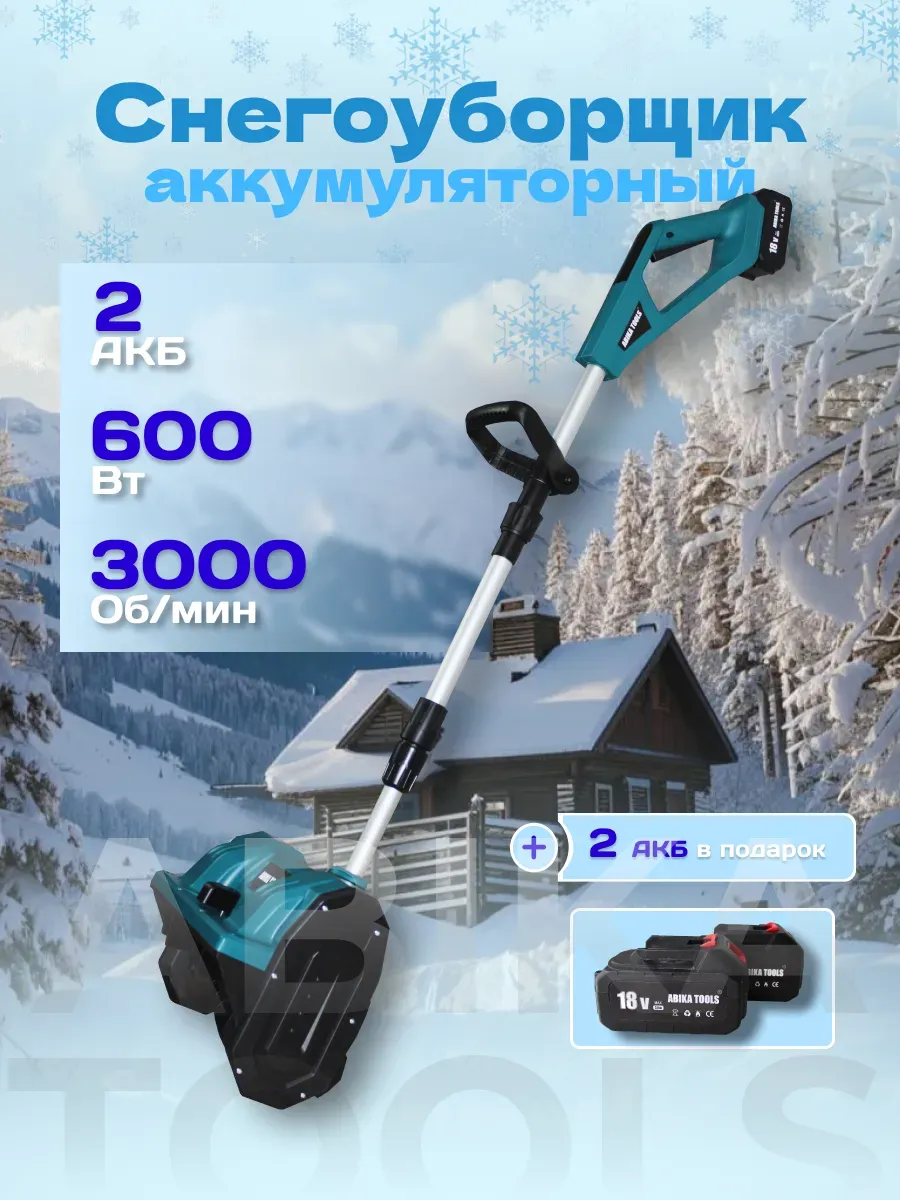 Снегоуборщик аккумуляторный