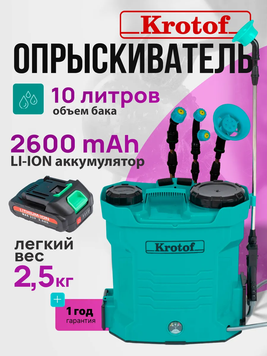 Опрыскиватель аккумуляторный 10 литров