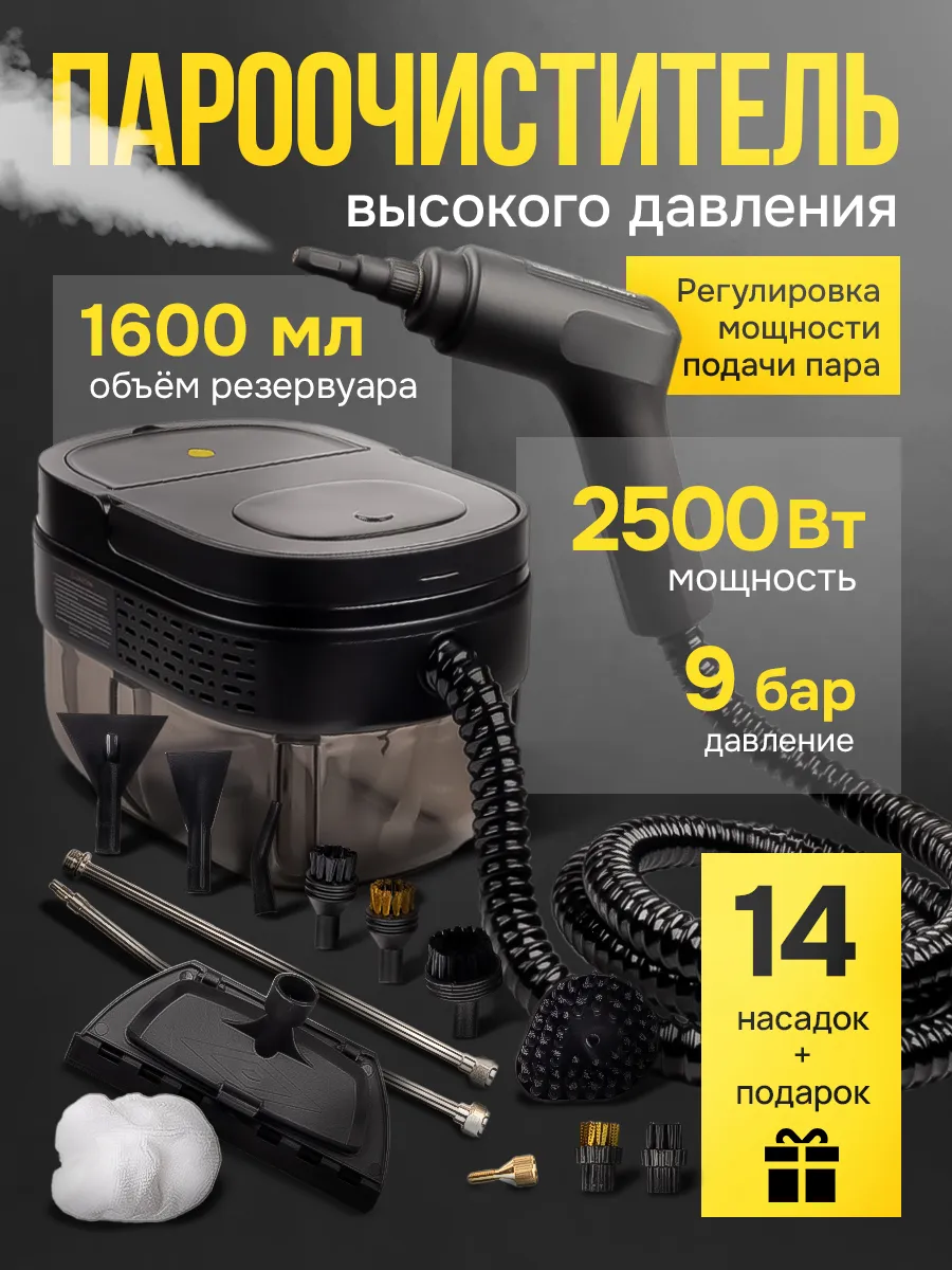 Пароочиститель 1600